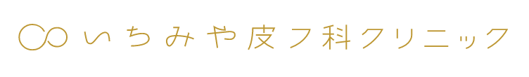 いちみや皮フ科クリニック　ロゴ